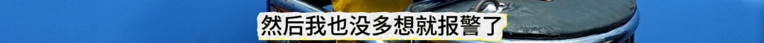 对!有人打架,我报的警(我想象的……) 对!有人打架,我报的警(我想象的……)