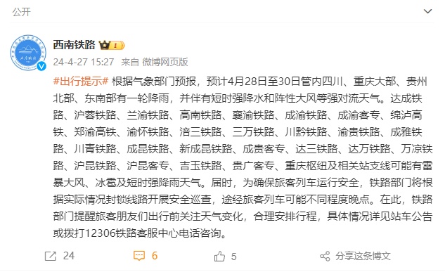 受强对流天气影响!28日至30日成渝铁路等多条线路列车或晚点 受强对流天气影响!28日至30日成渝铁路等多条线路列车或晚点