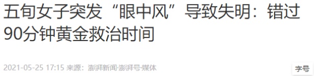 95后宝妈一觉醒来，右眼“瞎了”！医生：警惕这个先兆→