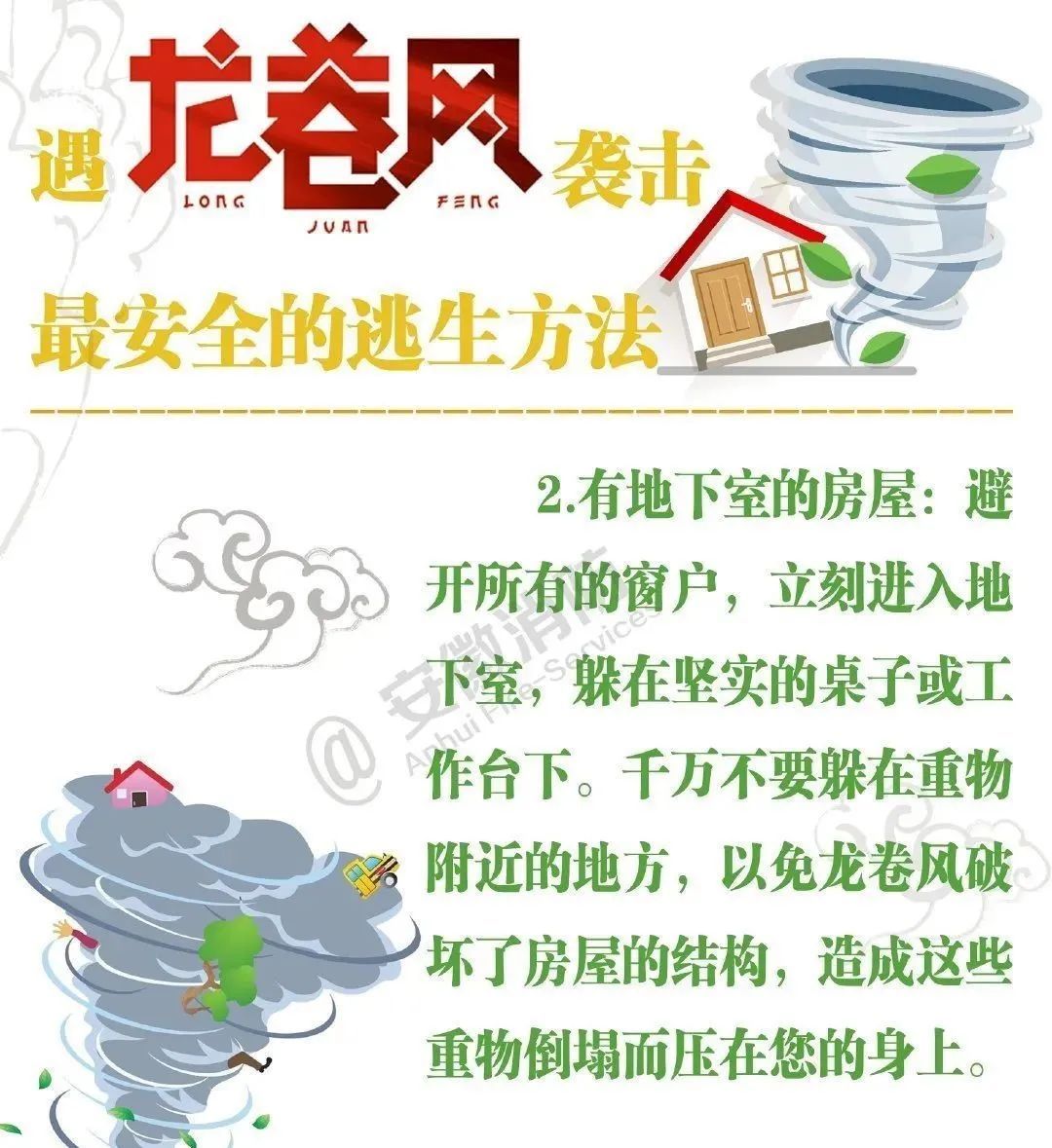 龙卷风自救防护知识请收好! 龙卷风自救防护知识请收好!