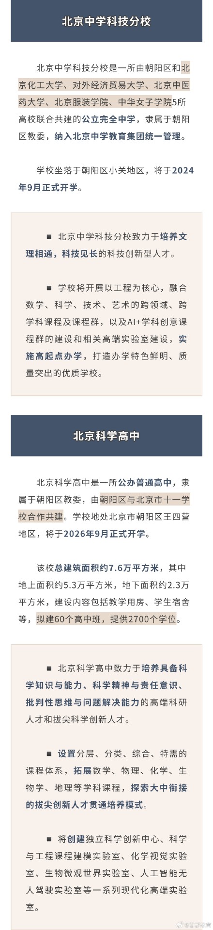 北京朝阳区将新建两所科技特色校