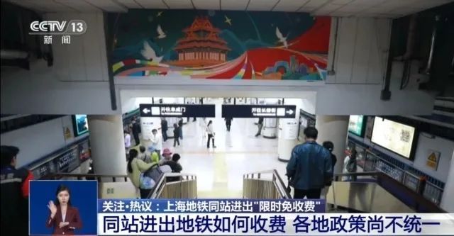 上海地铁新规!这种情况限时免收费,网友:建议全国推广 上海地铁新规!这种情况限时免收费,网友:建议全国推广