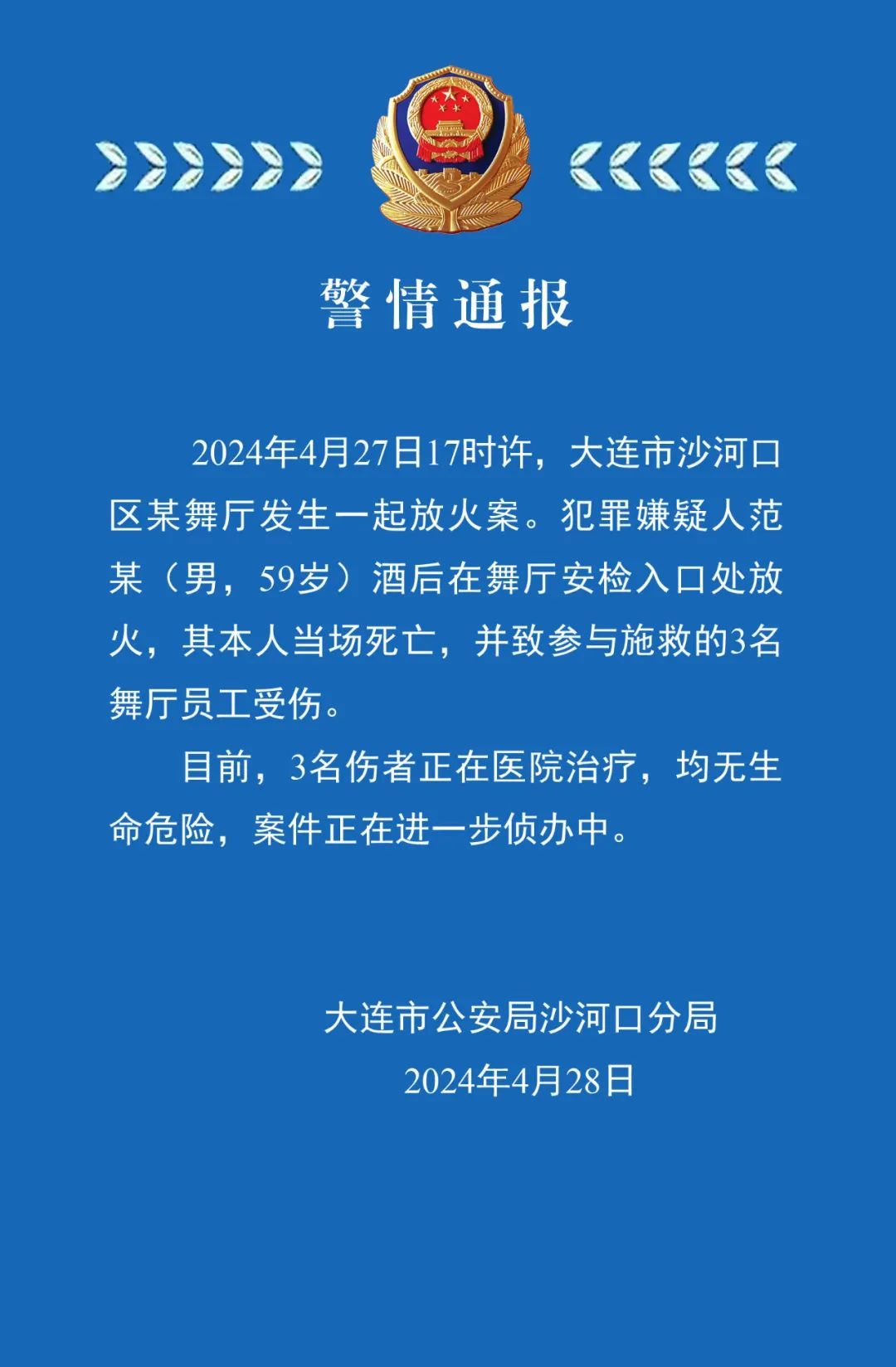 突发!大连一舞厅发生放火案,59岁嫌犯当场死亡,另有多人受伤 突发!大连一舞厅发生放火案,59岁嫌犯当场死亡,另有多人受伤