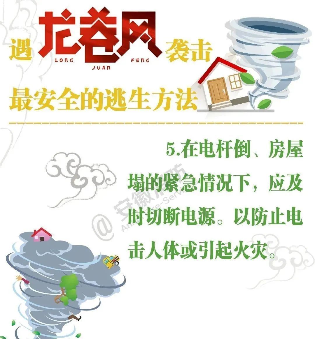 龙卷风自救防护知识请收好! 龙卷风自救防护知识请收好!