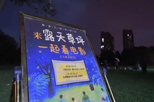 石家庄这个公园有绿地电影展映