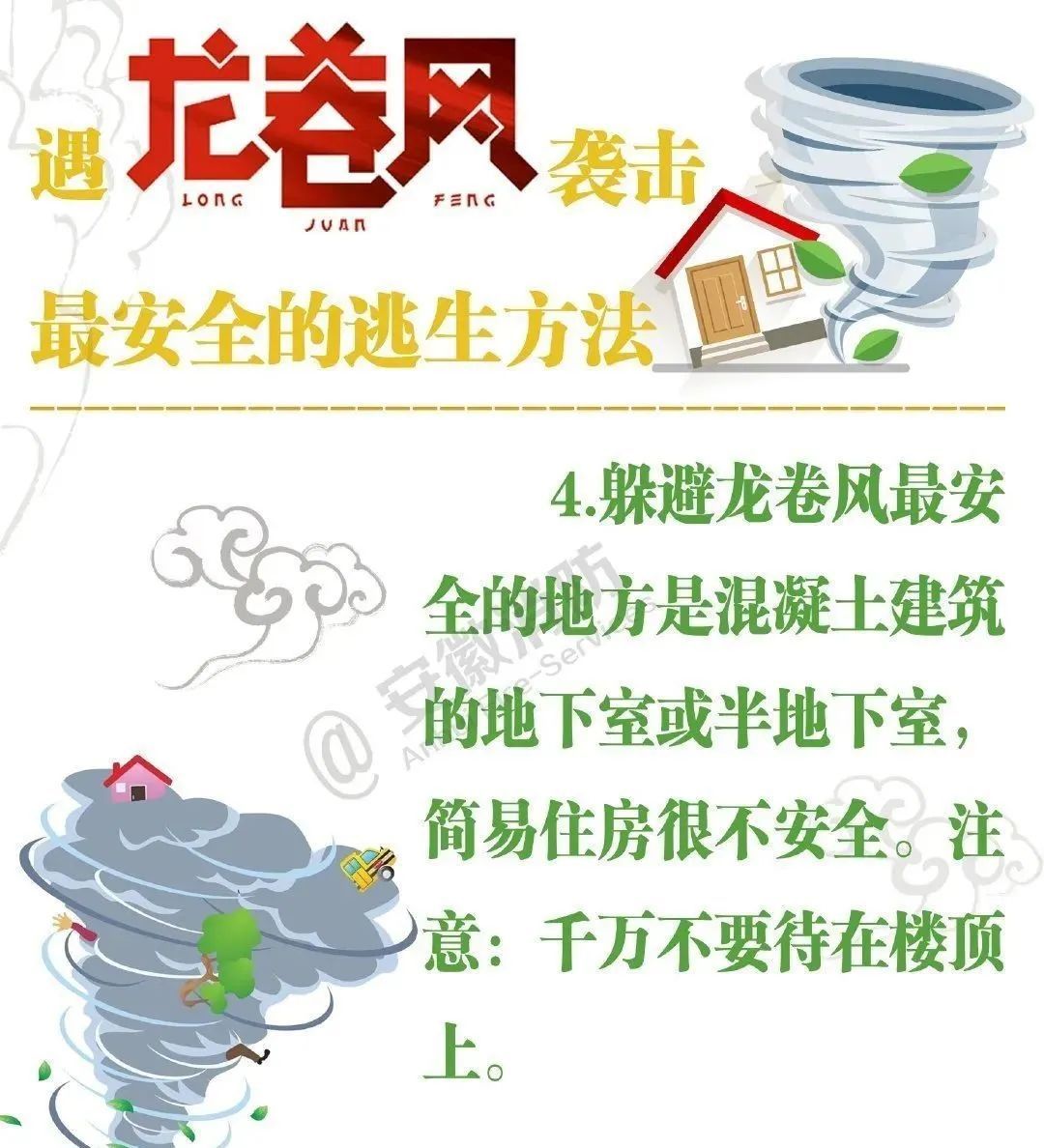 龙卷风自救防护知识请收好! 龙卷风自救防护知识请收好!