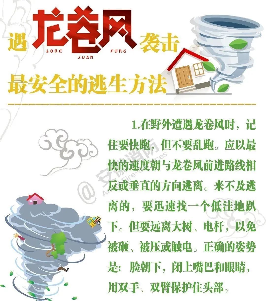 龙卷风自救防护知识请收好! 龙卷风自救防护知识请收好!