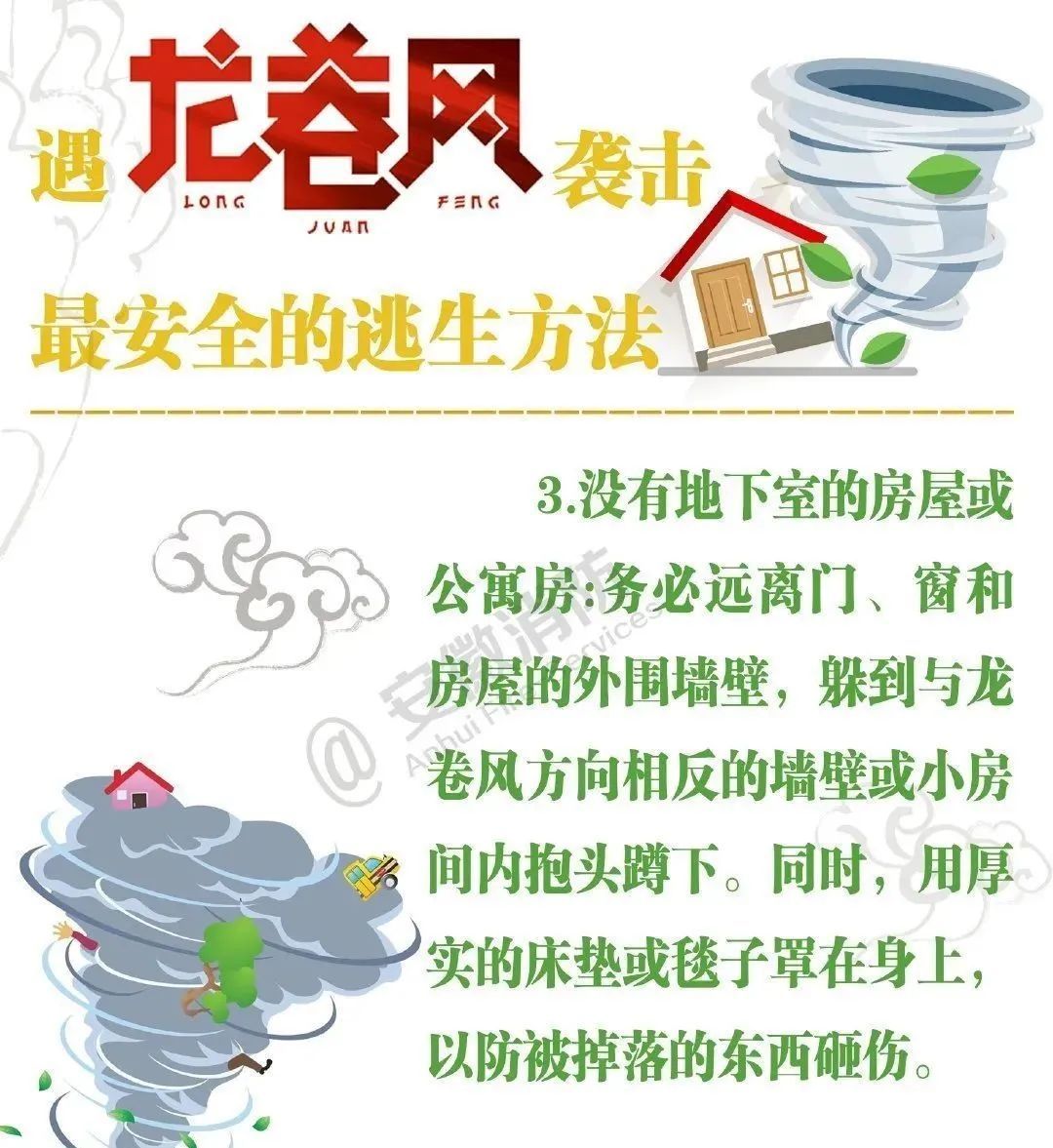 龙卷风自救防护知识请收好! 龙卷风自救防护知识请收好!