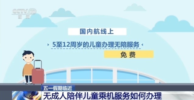 “五一”将至 无成人陪伴儿童如何乘机？攻略来了