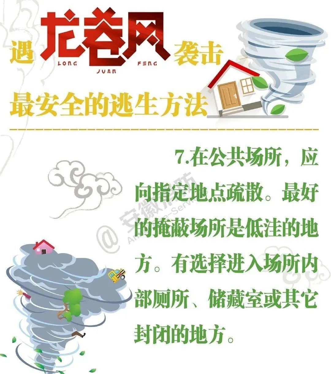 龙卷风自救防护知识请收好! 龙卷风自救防护知识请收好!