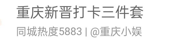 重庆“新晋打卡三件套”火了！攻略速戳→
