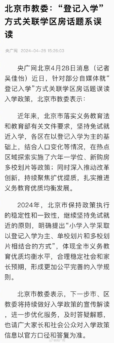北京登记入学关联学区房是误读政策