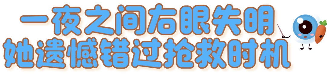 95后宝妈一觉醒来，右眼“瞎了”！医生：警惕这个先兆→