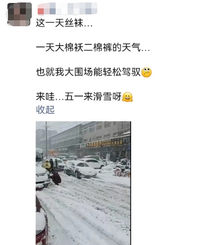 快五月了还雪花飘飘？河北一地出现降雪天气 积雪一尺多厚