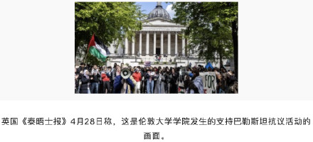 蔓延到英国了！外媒：伦敦大学学院等英国高校也发生支持巴勒斯坦的抗议活动