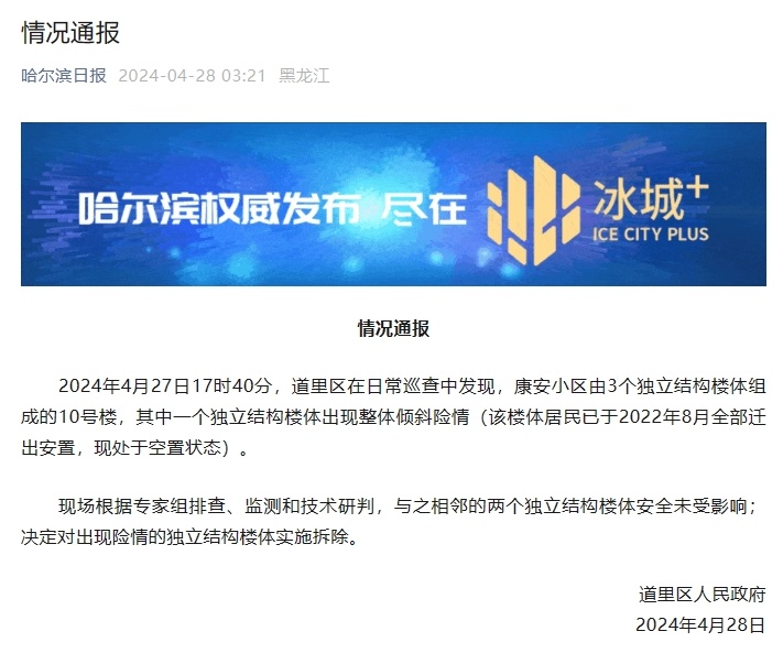 哈尔滨一小区楼体整体倾斜,官方通报:该楼处于空置状态,决定拆除 哈尔滨一小区楼体整体倾斜,官方通报:该楼处于空置状态,决定拆除
