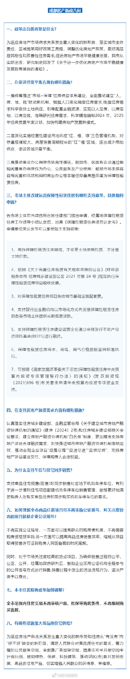 解读 | 成都住房新政八问八答来了
