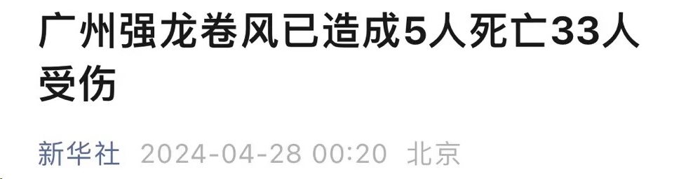 广州强龙卷风已致5人遇难33人受伤！事发时突然天黑，冰雹如鸡蛋大……