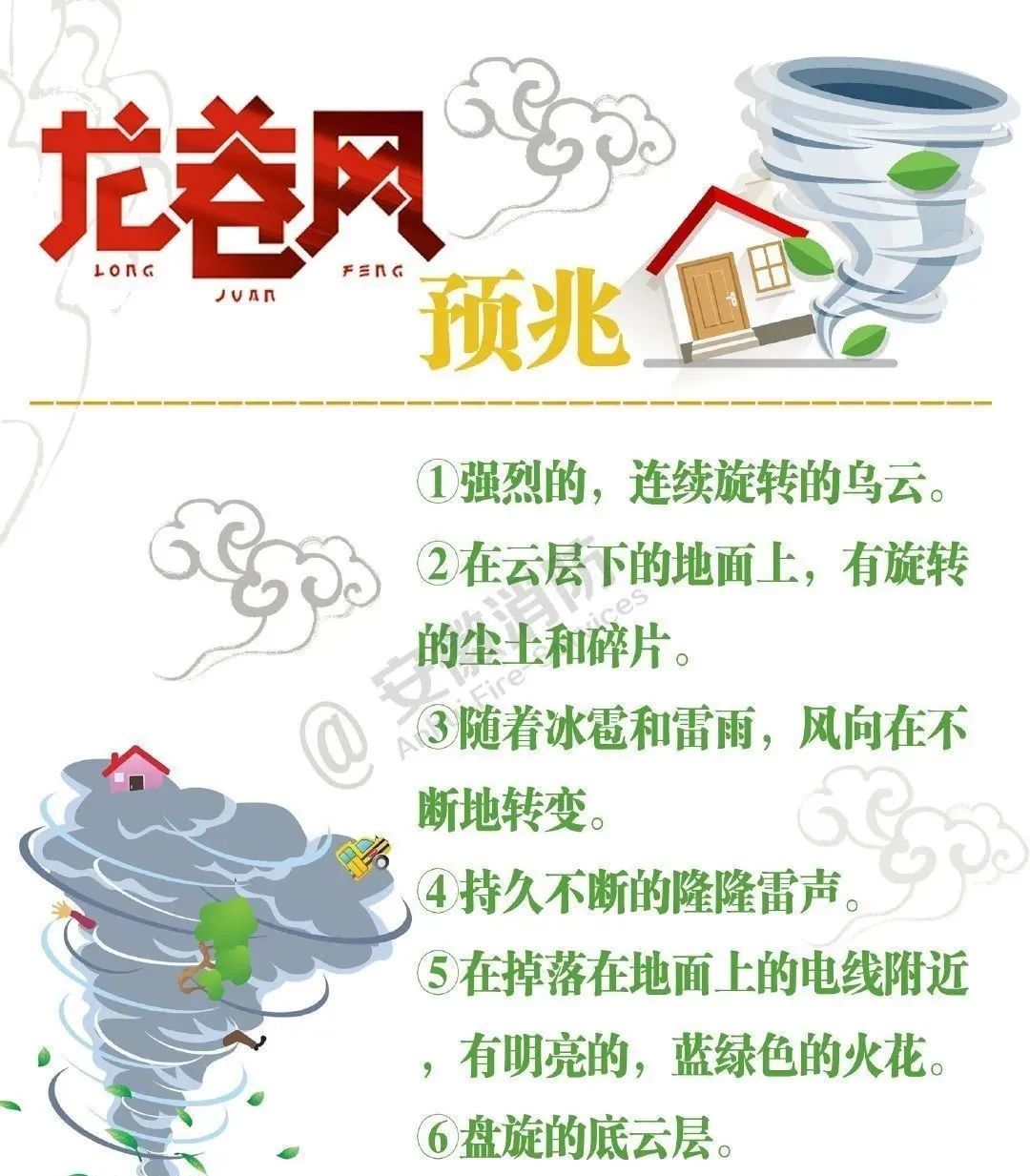 龙卷风自救防护知识请收好! 龙卷风自救防护知识请收好!