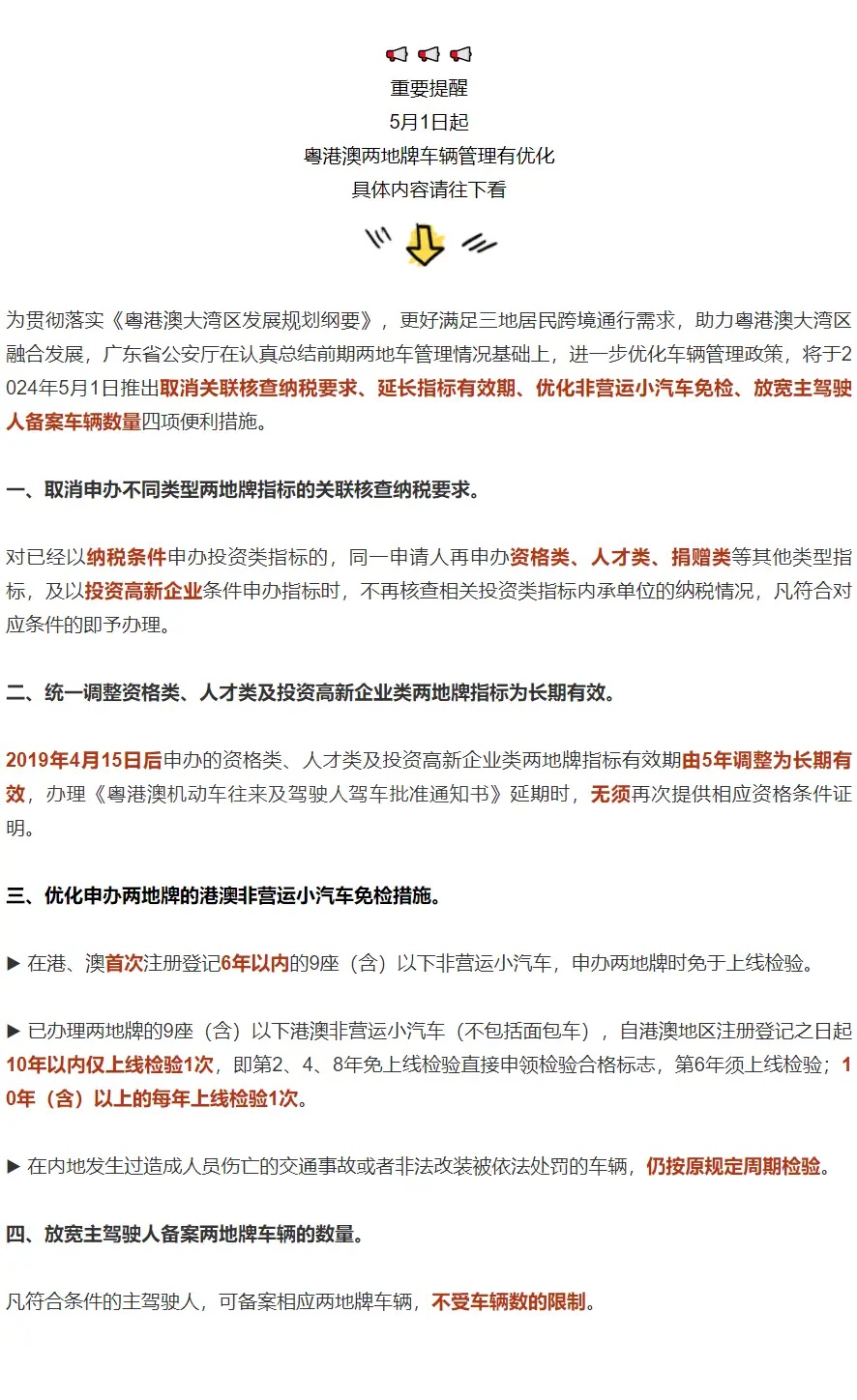 5月1日起,粤港澳两地牌车辆管理推出四项便利措施 5月1日起,粤港澳两地牌车辆管理推出四项便利措施