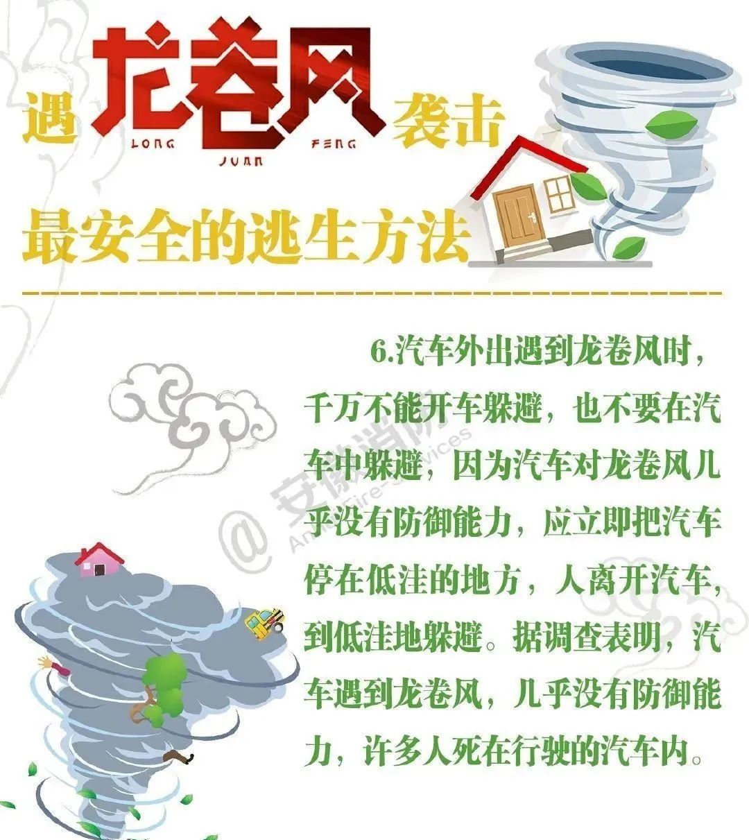 龙卷风自救防护知识请收好! 龙卷风自救防护知识请收好!