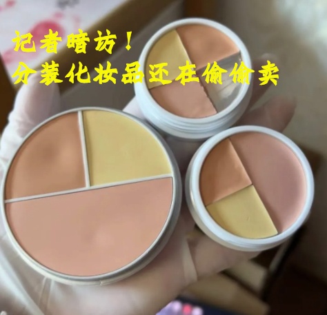 平台禁售分装化妆品上热搜！消保委发声