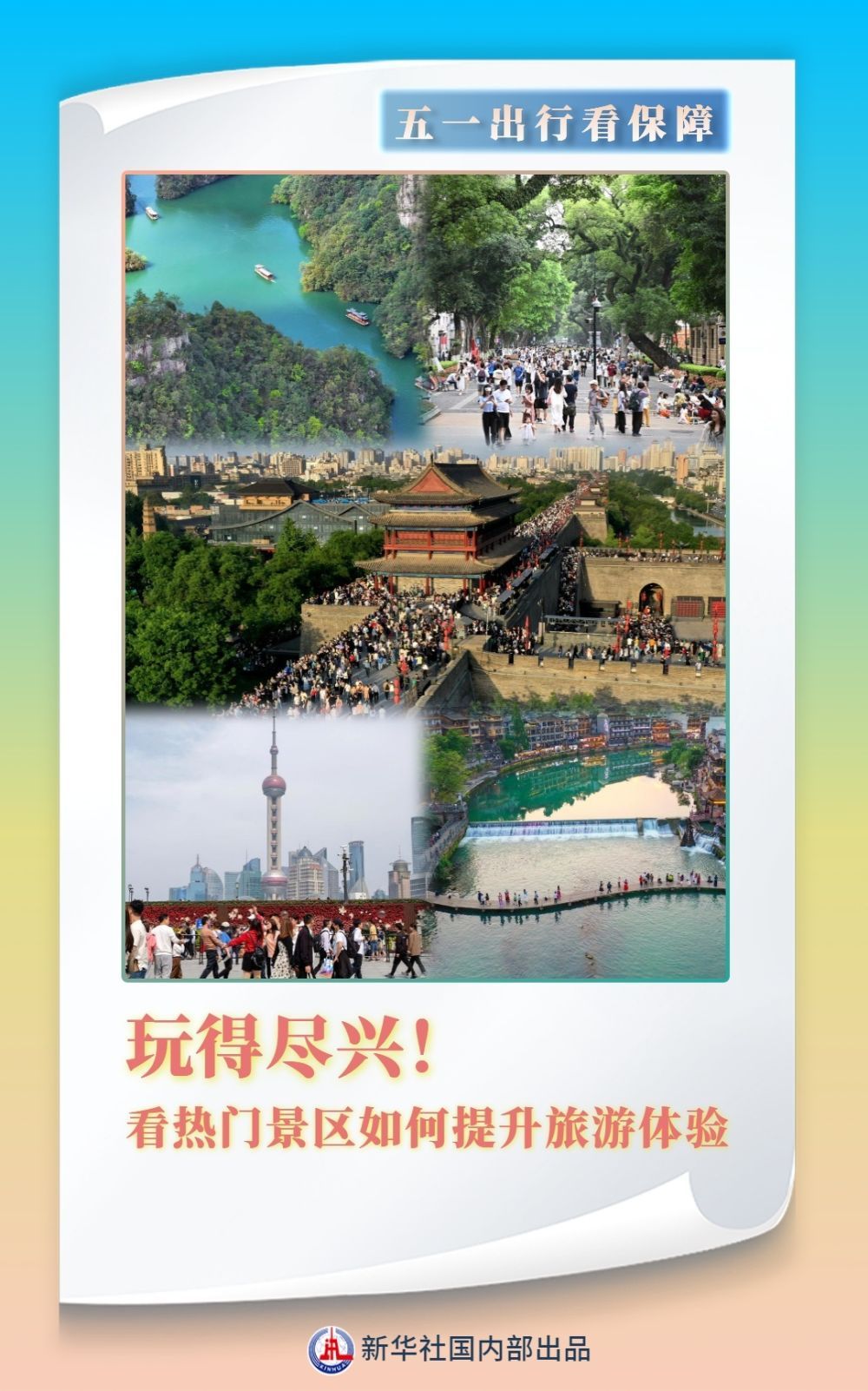 五一出行看保障｜玩得尽兴！看热门景区如何提升旅游体验