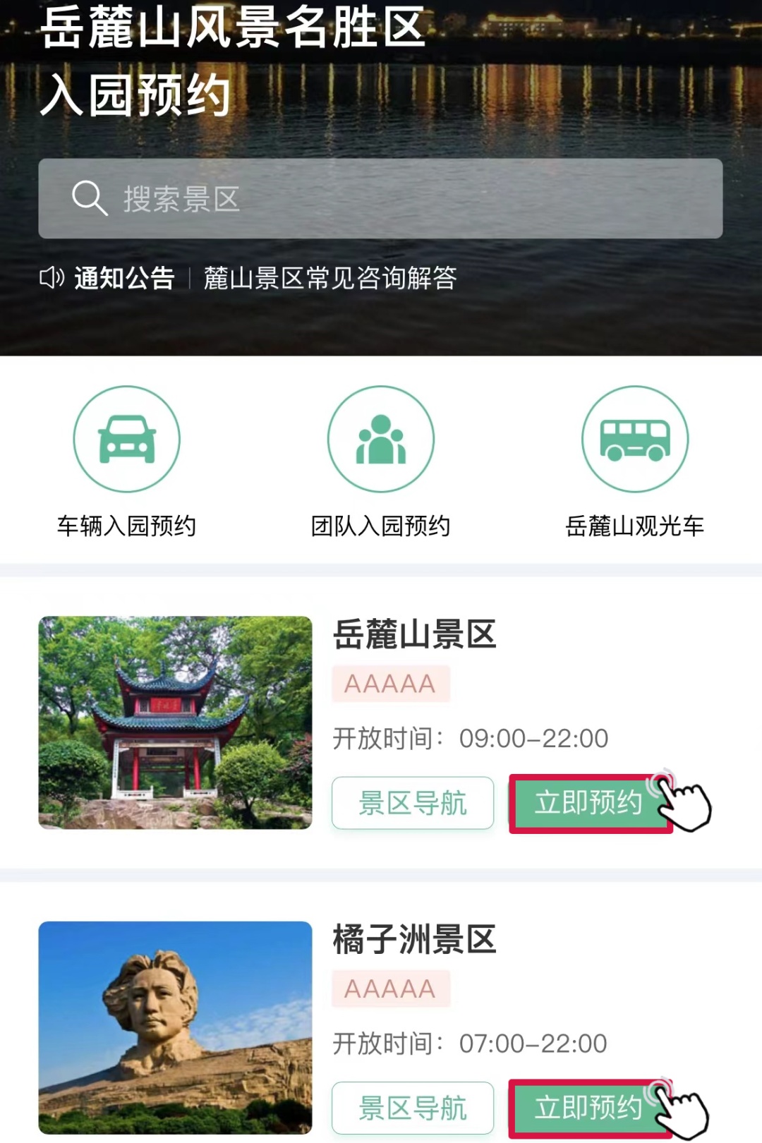 事关岳麓山、橘子洲景区！今晚零点开启预约