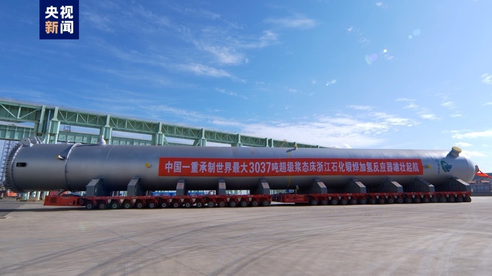“3000吨级”稳了 世界最大锻焊加氢反应器批量交付