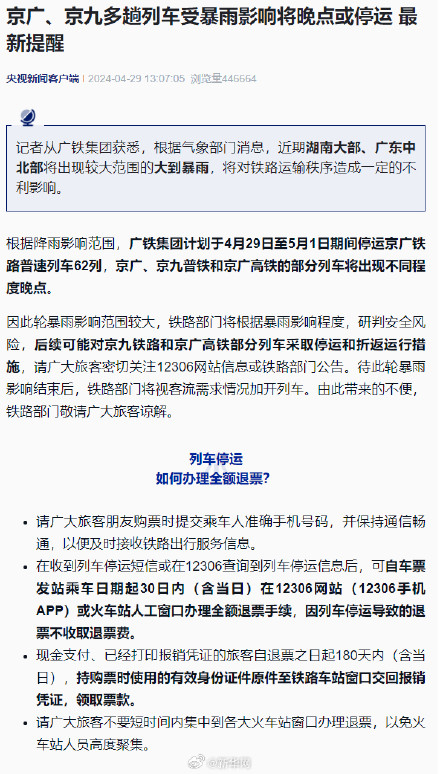 最新提醒！京广京九多趟列车受暴雨影响将晚点或停运