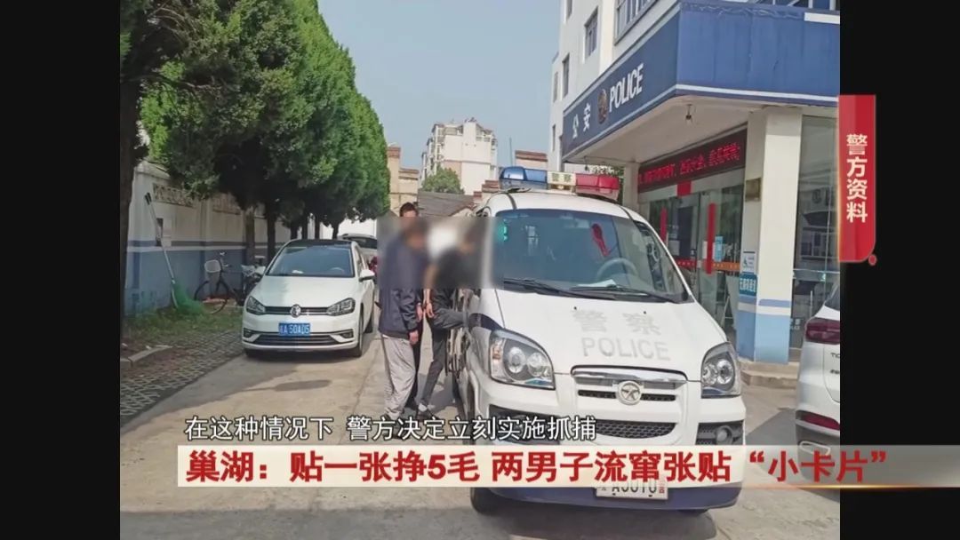 贴一张挣5毛,巢湖两男子流窜张贴这种“小卡片”!行拘! 贴一张挣5毛,巢湖两男子流窜张贴这种“小卡片”!行拘!