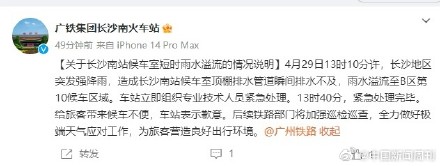 长沙南站通报候车厅雨水溢流:已紧急处理完毕 长沙南站通报候车厅雨水溢流:已紧急处理完毕