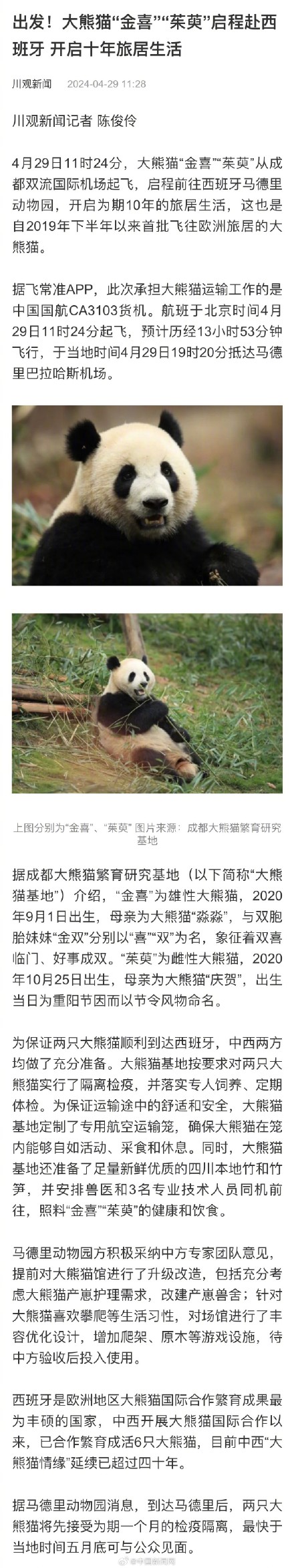 一路平安！大熊猫金喜茱萸启程赴西班牙