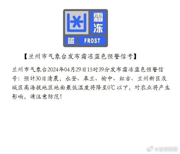 甘肃多地发布霜冻蓝色预警! 甘肃多地发布霜冻蓝色预警!