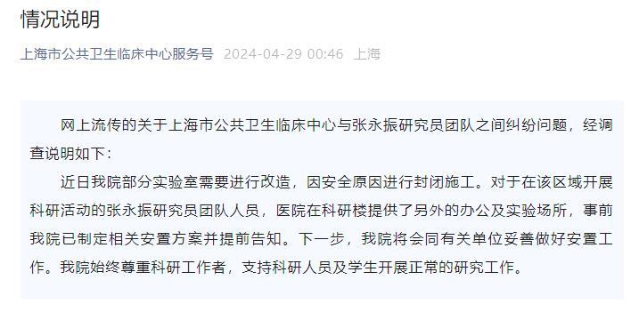 科研人员被迫搬离实验室？上海市公共卫生临床中心回应