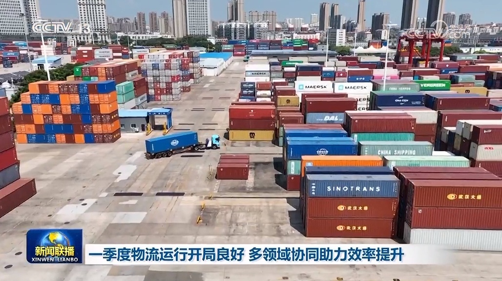 一季度物流运行开局良好 多领域协同助力效率提升