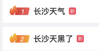 热搜第一！正午12点的长沙天黑了