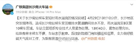 长沙南站候车厅漏雨官方致歉:已紧急处理完毕 长沙南站候车厅漏雨官方致歉:已紧急处理完毕
