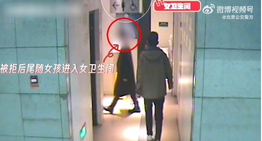 男子闯入女厕索要微信发淫秽信息，北京公交警方：行拘！