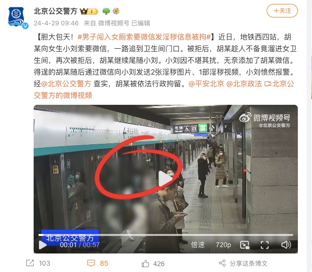 男子闯入女厕索要微信发淫秽信息，北京公交警方：行拘！