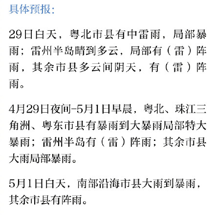 广东29日晚将迎新一轮强降雨!“五一”假期或有雨水相伴 广东29日晚将迎新一轮强降雨!“五一”假期或有雨水相伴