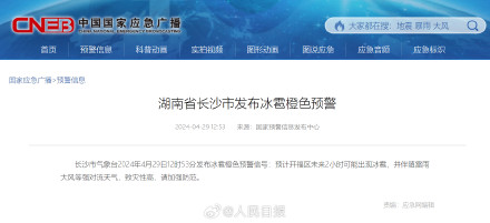 致灾性高!长沙冰雹橙色预警 致灾性高!长沙冰雹橙色预警