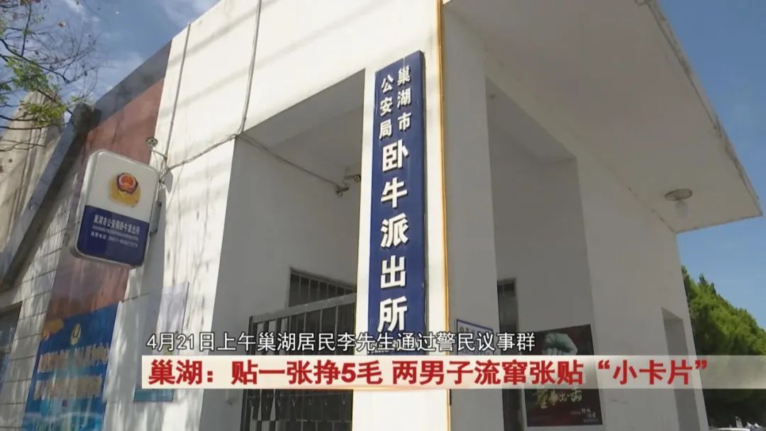 贴一张挣5毛,巢湖两男子流窜张贴这种“小卡片”!行拘! 贴一张挣5毛,巢湖两男子流窜张贴这种“小卡片”!行拘!