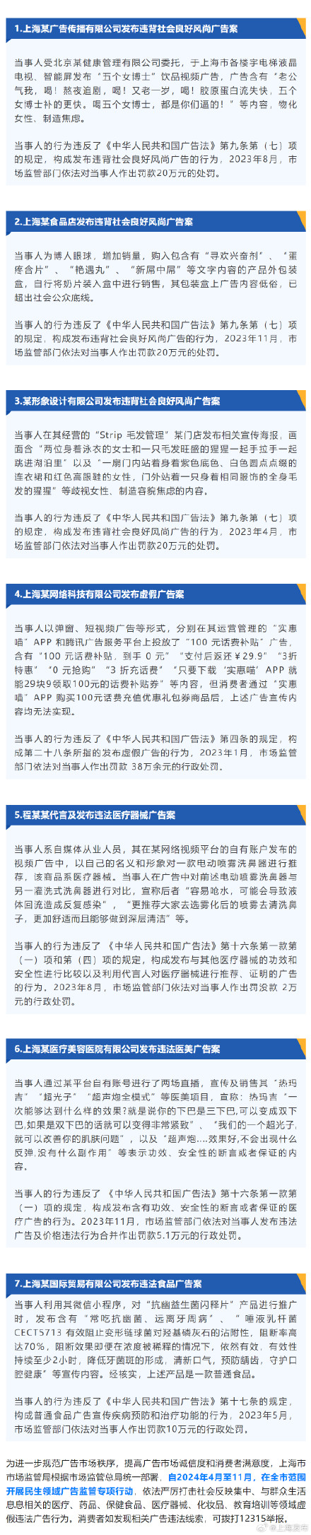上海市场监管局公布七大违法广告典型案例