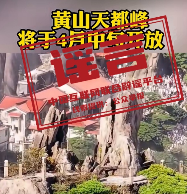 “五一”假期临近,外出游玩莫被不实信息误导! “五一”假期临近,外出游玩莫被不实信息误导!