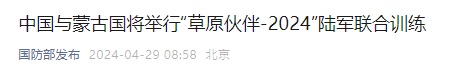 国防部宣布:中方将派出营级规模兵力赴蒙参训! 国防部宣布:中方将派出营级规模兵力赴蒙参训!