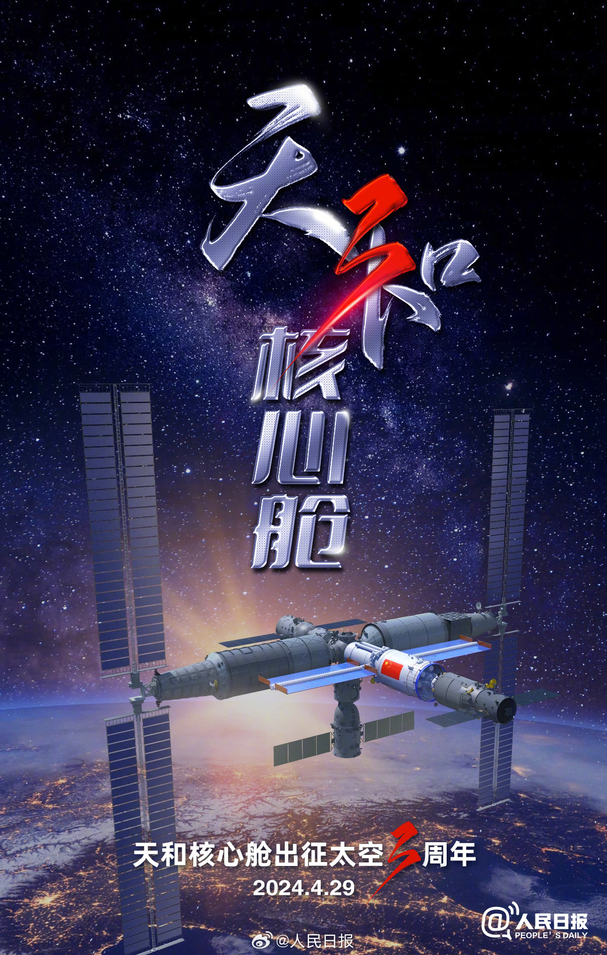 天和核心舱出征太空3年啦！