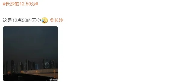 不敢相信!这是长沙的大中午!一直持续到…… 不敢相信!这是长沙的大中午!一直持续到……