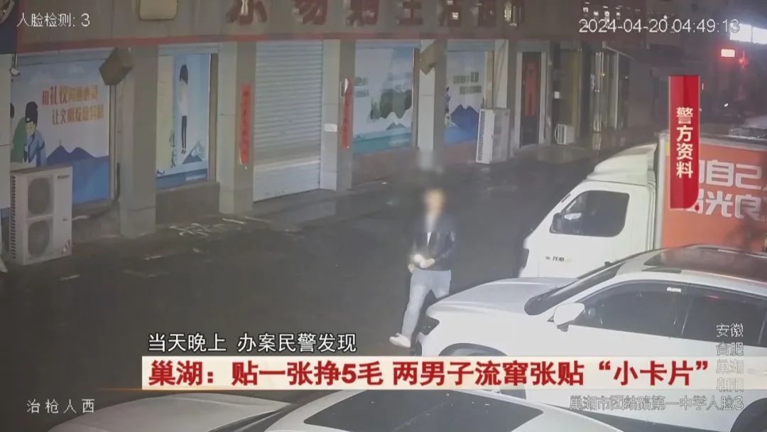 贴一张挣5毛,巢湖两男子流窜张贴这种“小卡片”!行拘! 贴一张挣5毛,巢湖两男子流窜张贴这种“小卡片”!行拘!