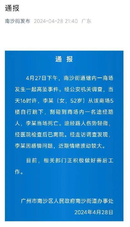 广州南沙区通报一商场发生高坠事件 广州南沙区通报一商场发生高坠事件